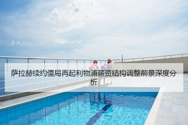 萨拉赫续约僵局再起利物浦薪资结构调整前景深度分析