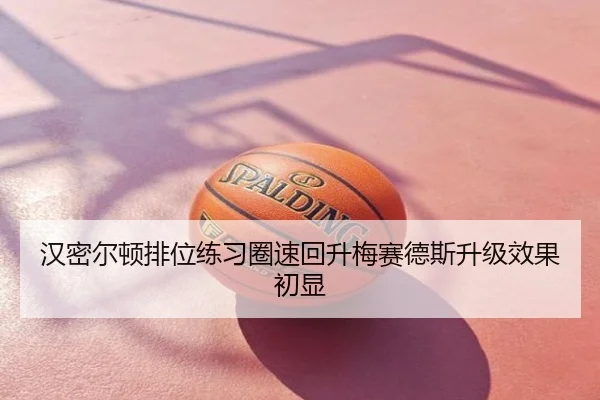 汉密尔顿排位练习圈速回升梅赛德斯升级效果初显