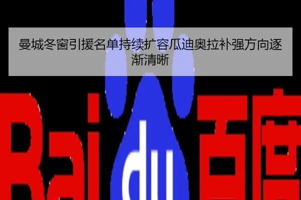 曼城冬窗引援名单持续扩容瓜迪奥拉补强方向逐渐清晰