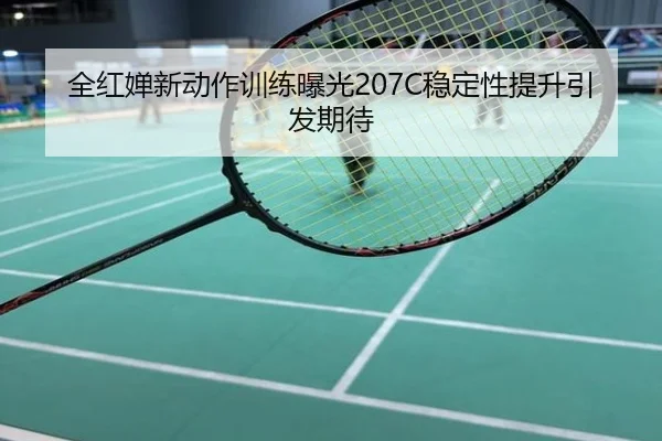全红婵新动作训练曝光207C稳定性提升引发期待