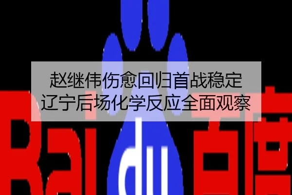 赵继伟伤愈回归首战稳定 辽宁后场化学反应全面观察