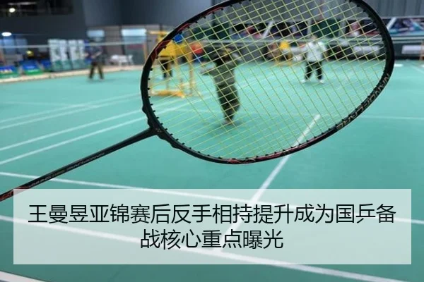 王曼昱亚锦赛后反手相持提升成为国乒备战核心重点曝光